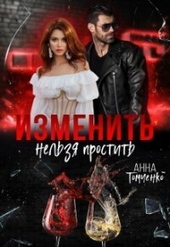 Обложка книги https://1000knig.com/896-izmenit-nelzja-prostit-si.html