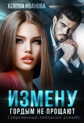 Обложка книги https://1000knig.com/1142-izmenu-gordym-ne-proschajut.html