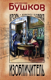 Обложка книги https://1000knig.com/821-izoblichitel-krov-zoloto-sobaka.html