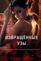 Обложка книги https://1000knig.com/1950-izvraschennye-uzy.html