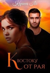 Обложка книги https://1000knig.com/1564-k-vostoku-ot-raja.html