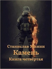 Обложка книги https://1000knig.com/1388-kamen-kniga-4.html