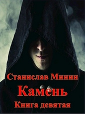 Обложка книги https://1000knig.com/694-kamen-kniga-9.html