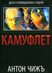 Обложка книги https://1000knig.com/755-kamuflet.html