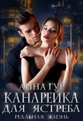 Обложка книги https://1000knig.com/1244-kanarejka-dlja-jastreba-realnaja-zhizn.html