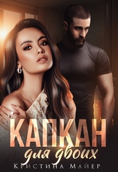 Обложка книги https://1000knig.com/1062-kapkan-dlja-dvoih.html