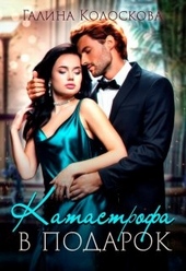 Обложка книги https://1000knig.com/1056-katastrofa-v-podarok.html