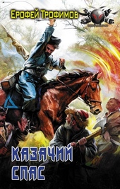 Обложка книги https://1000knig.com/373-kazachij-spas.html