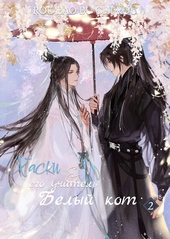 Обложка книги https://1000knig.com/1568-haski-i-ego-uchitel-belyj-kot-tom-ii.html
