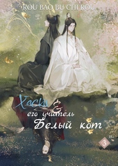 Обложка книги https://1000knig.com/392-haski-i-ego-uchitel-belyj-kot-tom-iii.html