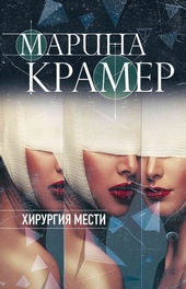 Обложка книги https://1000knig.com/1247-hirurgija-mesti.html