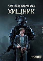 Обложка книги https://1000knig.com/523-hischnik.html