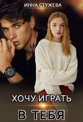 Обложка книги https://1000knig.com/1055-hochu-igrat-v-tebja.html