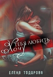 Обложка книги https://1000knig.com/972-hochu-tebja-ljubit.html