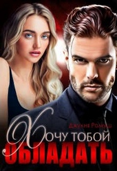 Обложка книги https://1000knig.com/973-hochu-toboj-obladat.html