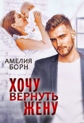 Обложка книги https://1000knig.com/1389-hochu-vernut-zhenu.html