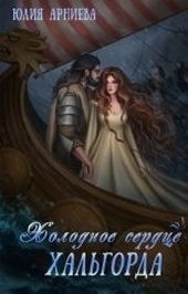 Обложка книги https://1000knig.com/1567-holodnoe-serdce-halgorda.html