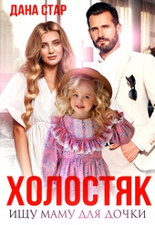 Обложка книги https://1000knig.com/1145-holostjak-ischu-mamu-dlja-dochki.html