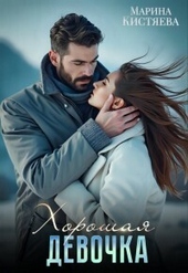 Обложка книги https://1000knig.com/754-horoshaja-devochka-si.html