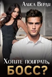 Обложка книги https://1000knig.com/1245-hotite-poigrat-boss-si.html