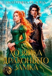 Обложка книги https://1000knig.com/12-hozjaika-drakonego-zamka.html