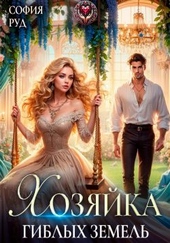 Обложка книги https://1000knig.com/975-hozjajka-giblyh-zemel.html