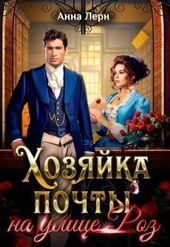 Обложка книги https://1000knig.com/320-hozjajka-pochty-na-ulice-roz-si.html