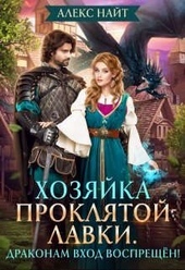 Обложка книги https://1000knig.com/1143-hozjajka-prokljatoj-lavki-drakonam-vhod-vospreschen.html