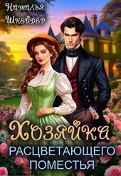 Обложка книги https://1000knig.com/1569-hozjajka-rascvetajuschego-pomestja.html