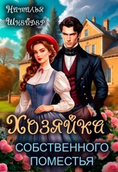 Обложка книги https://1000knig.com/698-hozjajka-sobstvennogo-pomestja.html