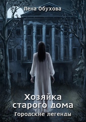 Обложка книги https://1000knig.com/1956-hozjajka-starogo-doma.html