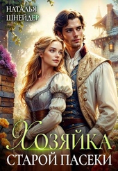 Обложка книги https://1000knig.com/1729-hozjajka-staroj-paseki.html