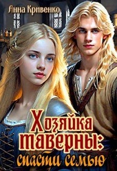 Обложка книги https://1000knig.com/978-hozjajka-taverny-spasti-semju.html
