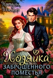 Обложка книги https://1000knig.com/298-hozjajka-zabroshennogo-pomestja.html