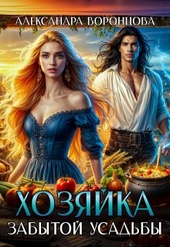 Обложка книги https://1000knig.com/36-hozjajka-zabytoj-usadby.html
