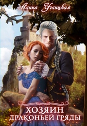 Обложка книги https://1000knig.com/1728-hozjain-drakonej-grjady.html