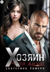 Обложка книги https://1000knig.com/652-hozjain-moej-zhizni.html