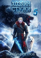 Обложка книги https://1000knig.com/1246-hozjain-stuzhi-5.html