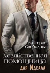 Обложка книги https://1000knig.com/278-hozjajstvennaja-pomoschnica-dlja-ideala-si.html