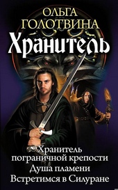 Обложка книги https://1000knig.com/1730-hranitel-hranitel-pogranichnoj-kreposti-dusha-plameni-vstretimsja-v-silurane.html