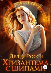 Обложка книги https://1000knig.com/473-hrizantema-s-shipami.html