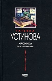 Обложка книги https://1000knig.com/1955-hronika-gnusnyh-vremen.html