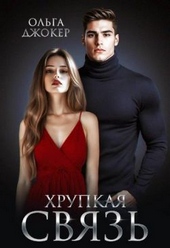 Обложка книги https://1000knig.com/1957-hrupkaja-svjaz.html