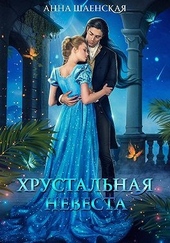 Обложка книги https://1000knig.com/701-hrustalnaja-nevesta.html