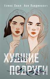 Обложка книги https://1000knig.com/1732-hudshie-podrugi.html