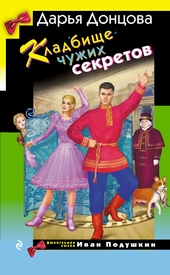 Обложка книги https://1000knig.com/1572-kladbische-chuzhih-sekretov.html