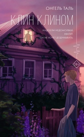 Обложка книги https://1000knig.com/653-klin-klinom.html