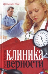 Обложка книги https://1000knig.com/1248-klinika-vernosti.html