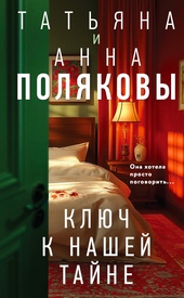 Обложка книги https://1000knig.com/602-kljuch-k-nashej-tajne.html