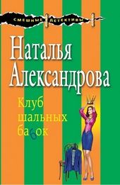 Обложка книги https://1000knig.com/1144-klub-shalnyh-babok.html